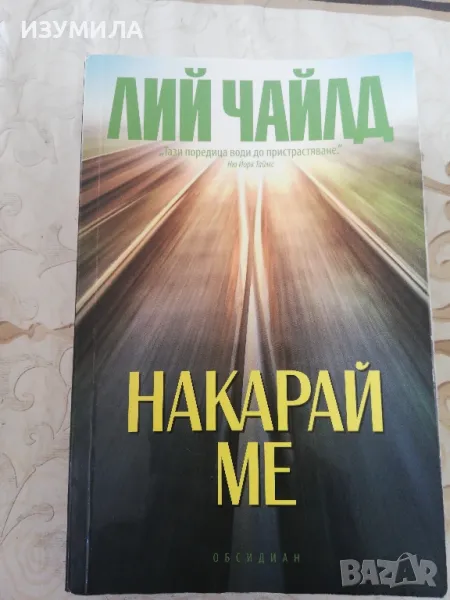Накарай ме - Лий Чайлд , снимка 1