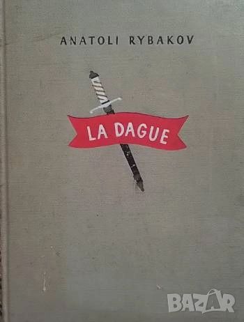 La Dague Anatoli Rybakov, снимка 1