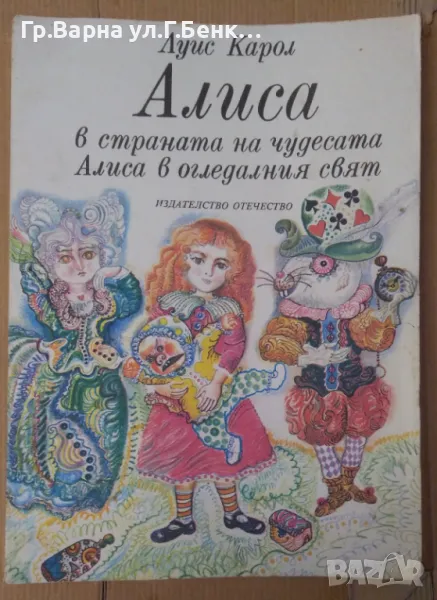 Алиса в страната на чудесата; Алиса в огледалния свят  Луис Карол 10лв, снимка 1