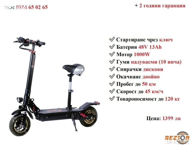 НОВО! Електрически скутер/тротинетка със седалка BEZIOR S1 1000W 13AH, снимка 1