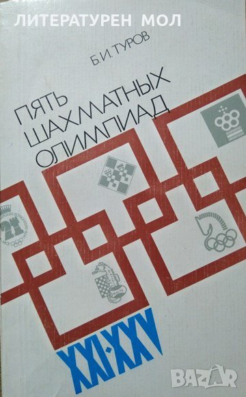 Пять шахматных олимпиад XXI-XXV. Б. И. Туров 1984 г., снимка 1