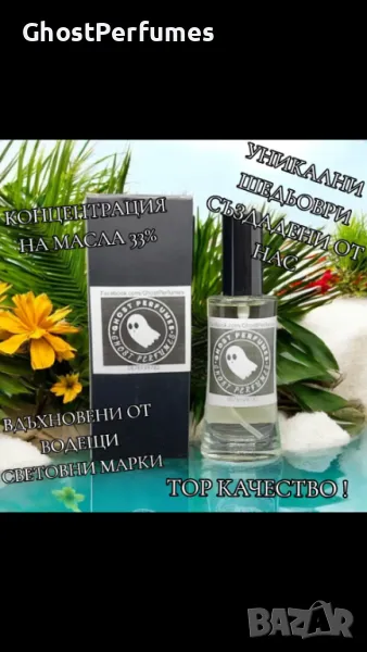 Наливни парфюми GhostPerfumes вдъхновени от водещи световни марки, снимка 1