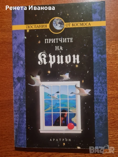 Притчите на Крион , снимка 1