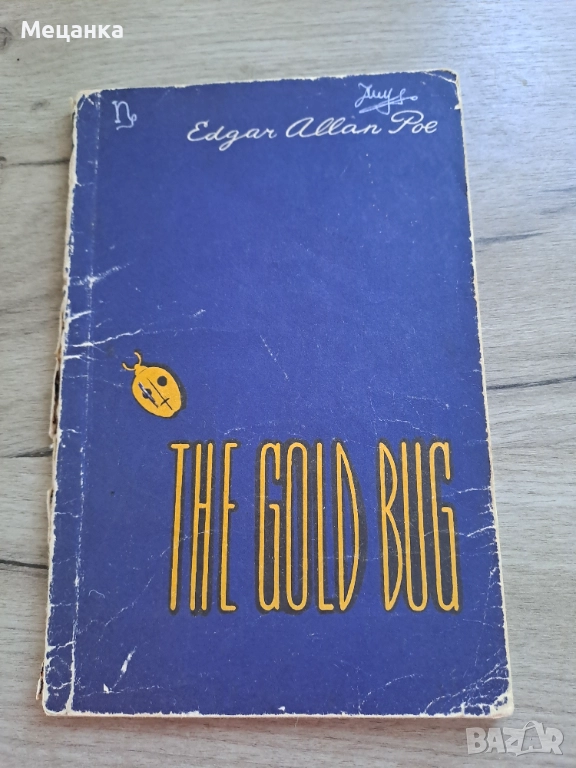 The gold bug Edgar Allan Poe, снимка 1