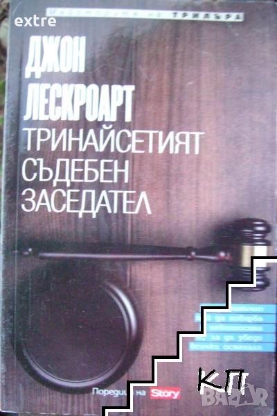 Тринайсетият съдебен заседател Джон Лескроарт, снимка 1