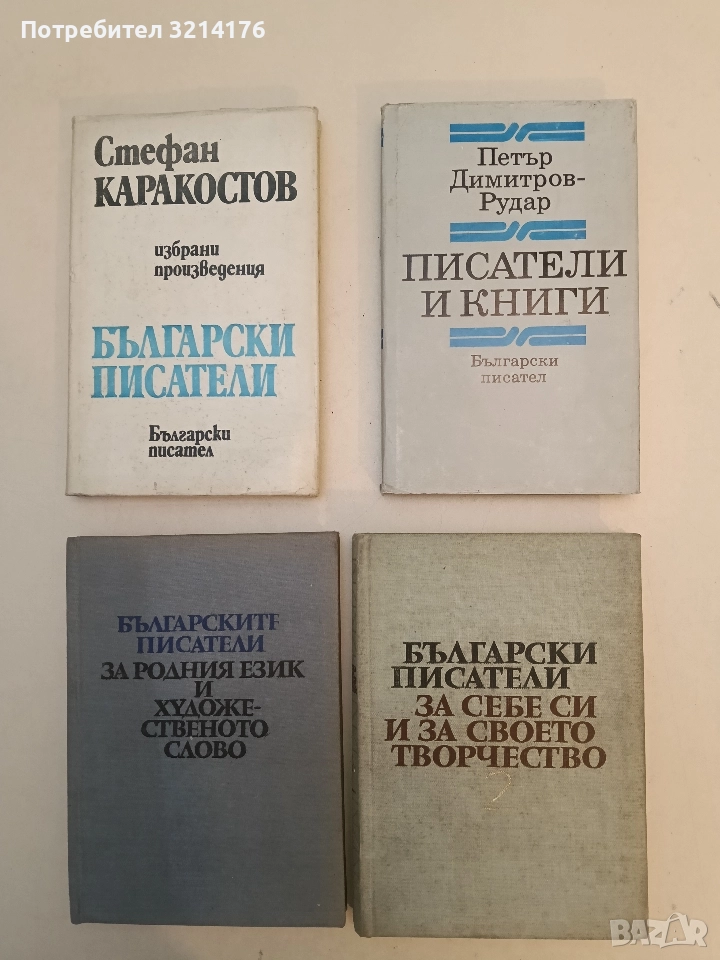 Български писатели за себе си и за своето творчество. Том 2 - Сборник , снимка 1