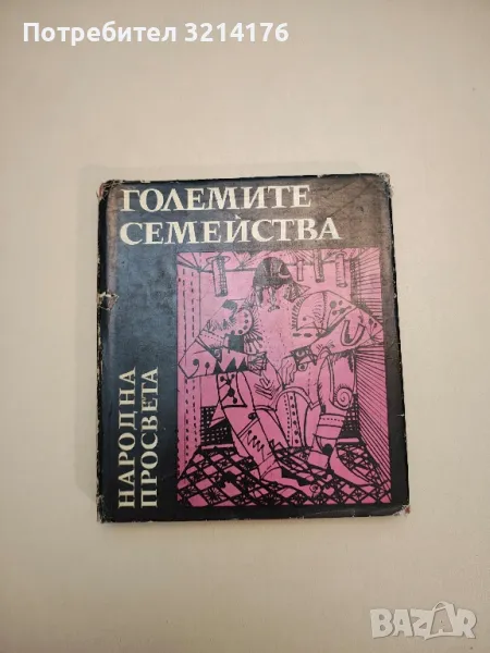 Наука на чудесата. Книга 3: Големите семейства - Колектив, снимка 1