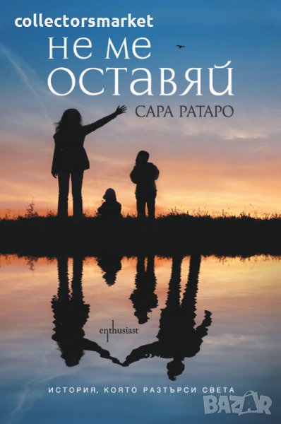 Не ме оставяй, снимка 1