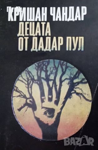 КАУЗА Децата от Дадар Пул - Кришан Чандар, снимка 1