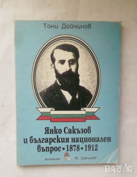 Книга Янко Сакъзов и българския национален въпрос 1878-1912 Тони Дойчинов 1994 г., снимка 1