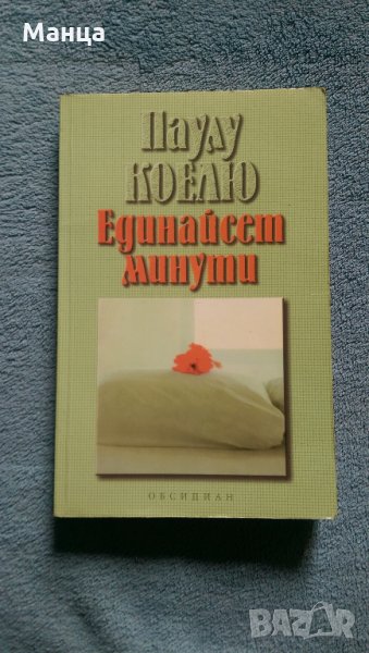 Книги на Паулу Коелю, снимка 1