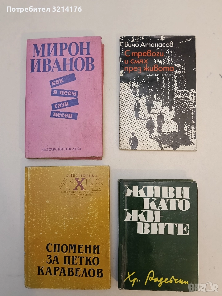 С тревоги и смях през живота. Скици с паче перо - Вичо Атанасов, снимка 1