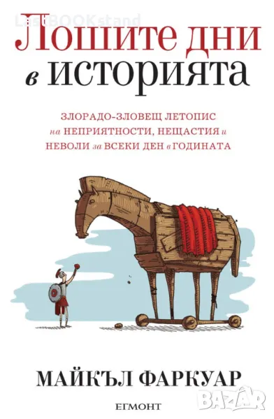 Лошите дни в историята, снимка 1