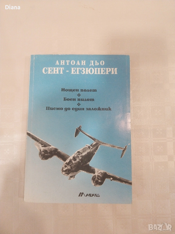 Нощен полет; Боен пилот; Писмо до един заложник Антоан дьо Сент-Екзюпери, снимка 1