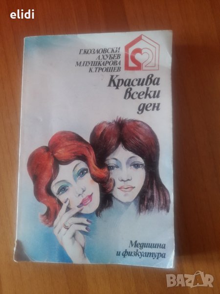 КРАСИВА ВСЕКИ ДЕН Г.Козловски, М.Пушкарова, К.Трошев, снимка 1