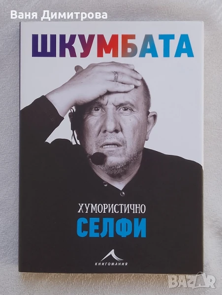 Шкумбата: Хумористично селфи, снимка 1