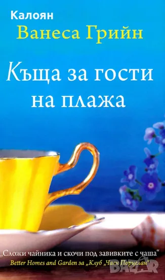 Ванеса Грийн - Къща за гости на плажа (2016), снимка 1