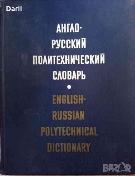 Англо-русский политехнический словарь -А. Е. Чернухина, снимка 1
