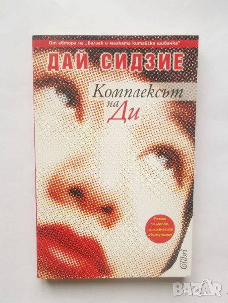 Книга Комплексът на Ди - Дай Сидзие 2005 г., снимка 1