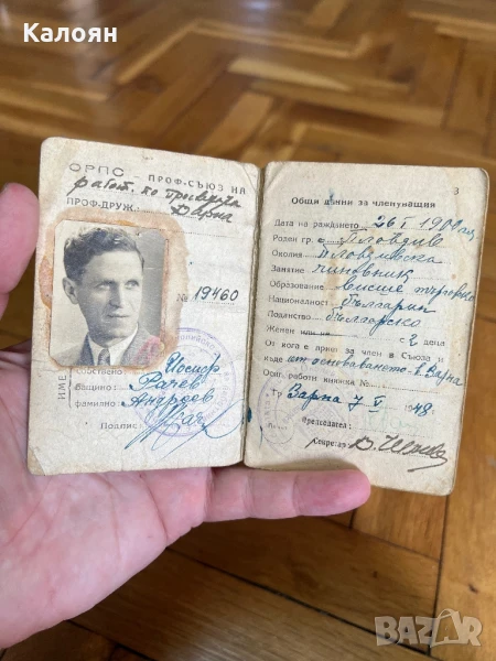 Документ, членска книжка на общ работнически професионален съюз в България , снимка 1