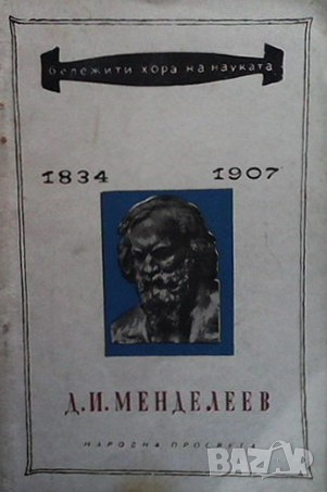 Д. И. Менделеев Рада Николова, снимка 1