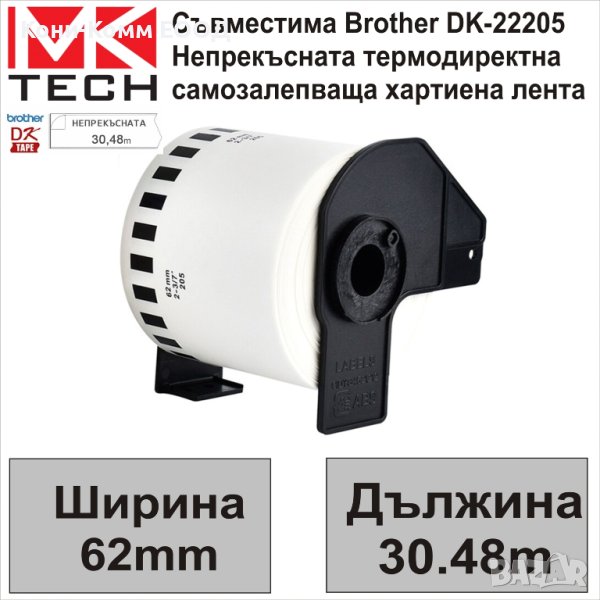 Съвместими етикети Brother DK-22205 62мм x 30.48м - НОВИ НА СКЛАД, снимка 1