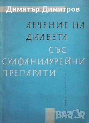 Лечение на диабета със сулфанилурейни препарати Димитър Андреев, снимка 1