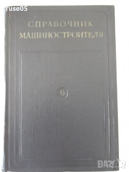 Книга "Справочник машиностроителя-том 6-Э.Сатель" - 500 стр., снимка 1