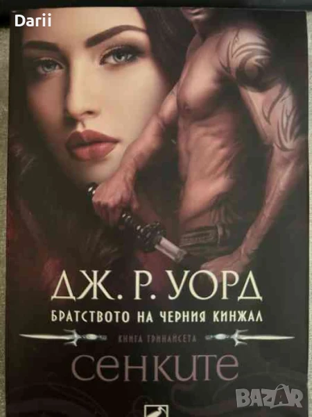 Братството на черния кинжал. Книга 13: Сенките, снимка 1