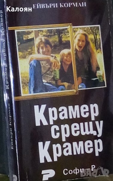 Ейвъри Корман - Крамер срещу Крамер, снимка 1