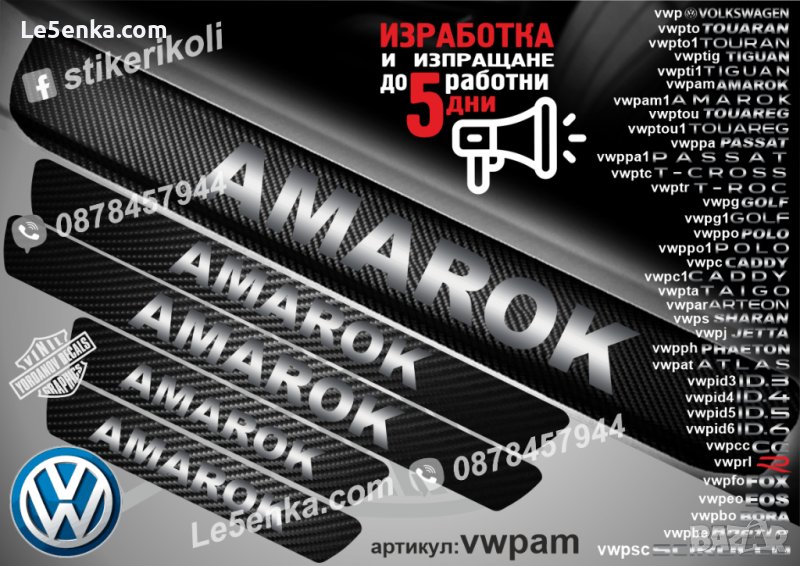 ПРАГОВЕ карбон VOLKSWAGEN AMAROK фолио стикери vwpam, снимка 1