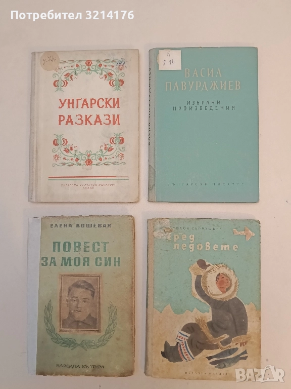 Избрани произведения - Васил Павурджиев, снимка 1