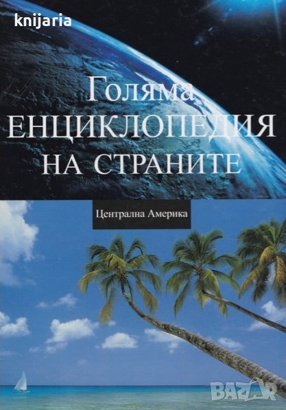 Голяма енциклопедия на страните в 16 тома: Том 6 Централна Америка, снимка 1