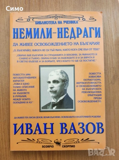 Немили-недраги - Иван Вазов, снимка 1
