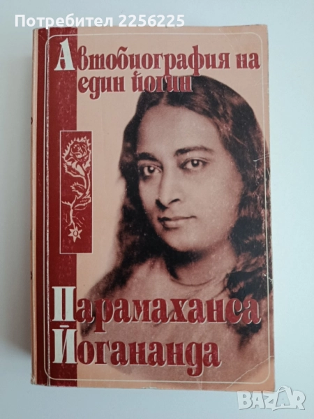 Автобиография на един йогин, снимка 1