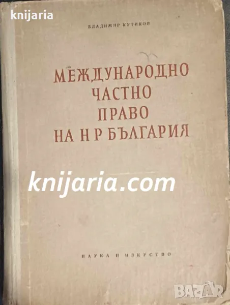Международно частно право на НР България, снимка 1
