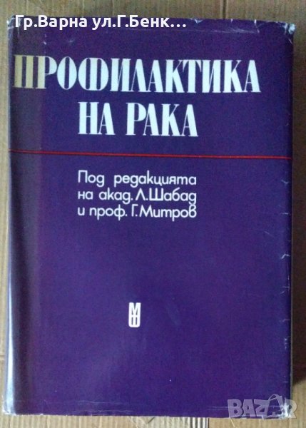 Профилактика на рака  Л.Шабад, снимка 1