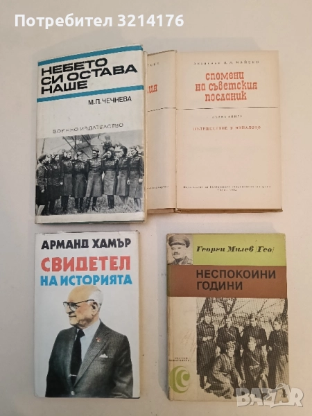 Неспокойни години. Спомени - Георги Милев (Гео), снимка 1