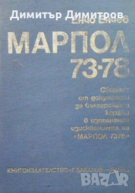 Марпол 73-78 Енчо Енчев, снимка 1