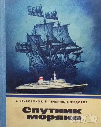 Спутник моряка А. Кривобоков, Е. Печеник, В. Федоров, снимка 1