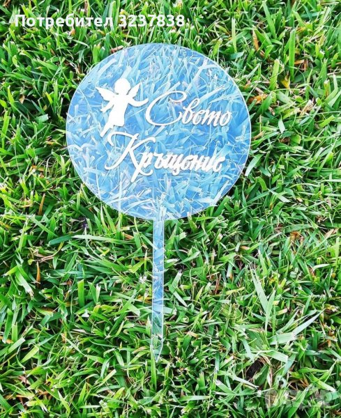 Топер за Свето Кръщение, снимка 1