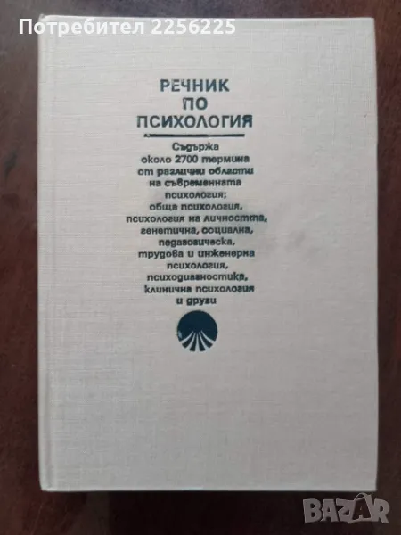 Речник по психология , снимка 1