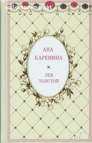 Ана Каренина. Луксозно издание в два тома, снимка 1