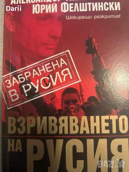 Взривяването на Русия Тайният заговор за връщането на желязната ръка на КГБ , снимка 1