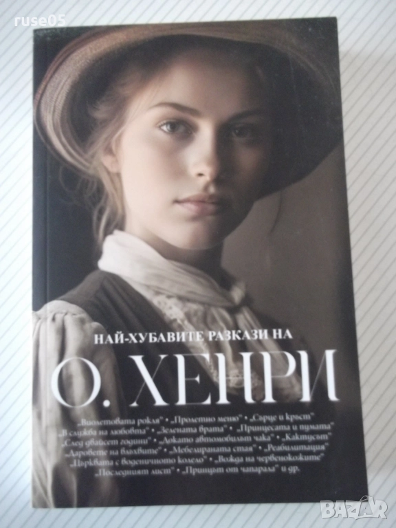 Книга "Най-хубавете разкази на О.Хенри - О.Хенри" - 240 стр., снимка 1