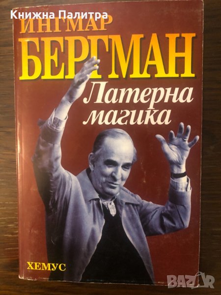 Латерна магика , снимка 1