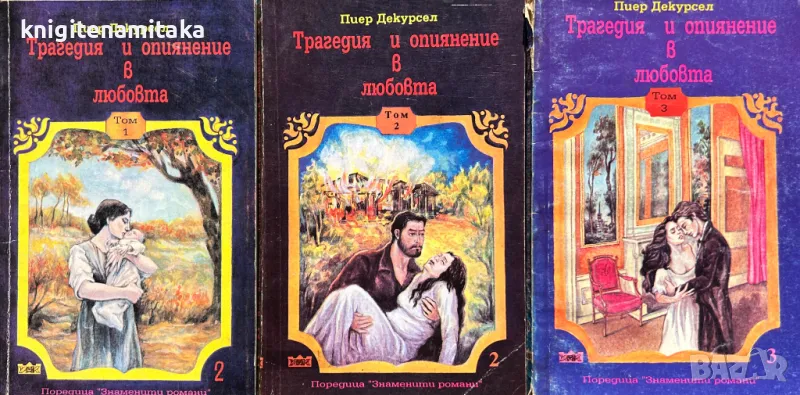 Трагедия и опиянение в любовта. Том 1-3 - Пиер Декурсел, снимка 1