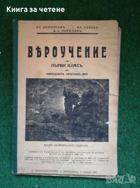 Вероучение       от   1938 година, снимка 1