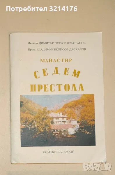 Манастир "Седем престола". Кратки бележки - Димитър Кръстанов, Владимир Даскалов, снимка 1