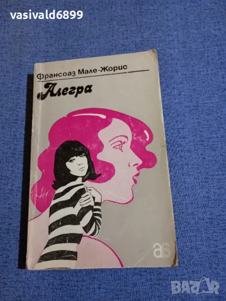 Франсоаз Мале - Жорис - Алегра , снимка 1